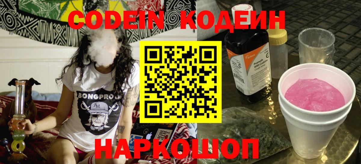 Волжский  Codein Purple Drank  Вход с VPN  Codein напиток Lean (лин) 